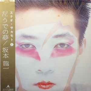 坂本龍一* - 左うでの夢 = Left Handed Dream